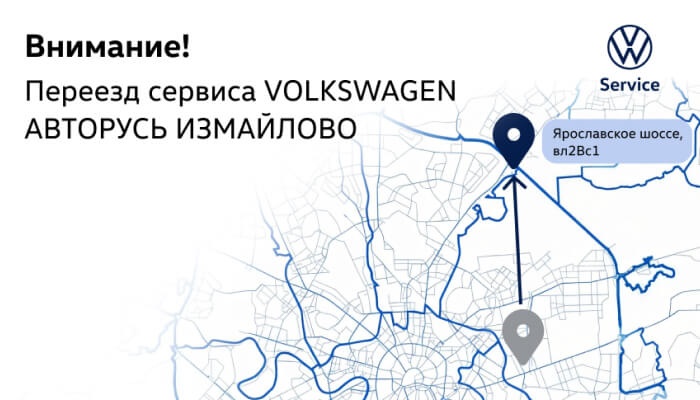  Сервис VOLKSWAGEN Измайлово переехал!