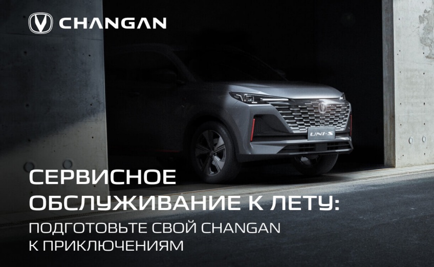 СЕРВИСНОЕ ОБСЛУЖИВАНИЕ К ЛЕТУ: ПОДГОТОВЬТЕ СВОЙ CHANGAN К ПРИКЛЮЧЕНИЯМ