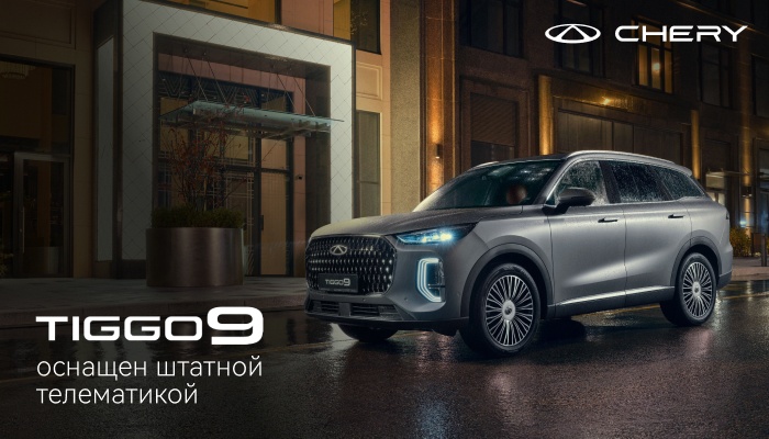 CHERY TIGGO 9 оснащен штатной телематикой