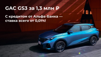 Специальное предложение по кредитованию на GAC GS3