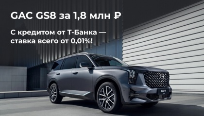 Специальное предложение по кредитованию на GAC GS8