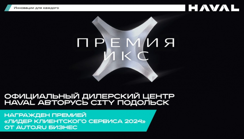 АВТОРУСЬ HAVAL City Подольск— ЛИДЕР КЛИЕНТСКОГО СЕРВИСА 2024!