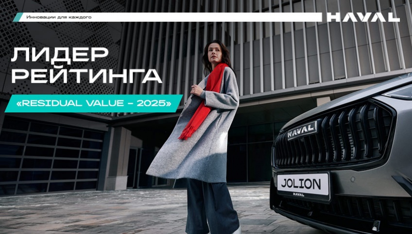 HAVAL JOLION – лидер рейтинга «Сохранность остаточной стоимости автомобиля» «Residual Value – 2025»