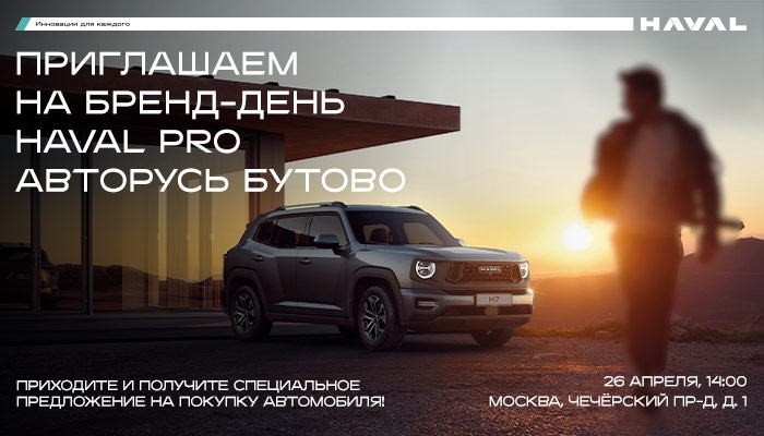 Приглашаем на Бренд-День НОВЫЙ HAVAL H7 - ЭТО PRO ТЕБЯ