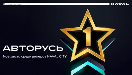 Первое место среди дилеров!