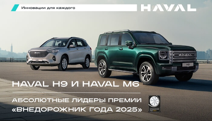 Автомобили Haval — абсолютные лидеры премии «Внедорожник года 2025» | Официальный дилер АВТОРУСЬ