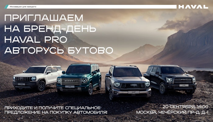 Приглашаем на бренд-день HAVAL PRO в АВТОРУСЬ Бутово