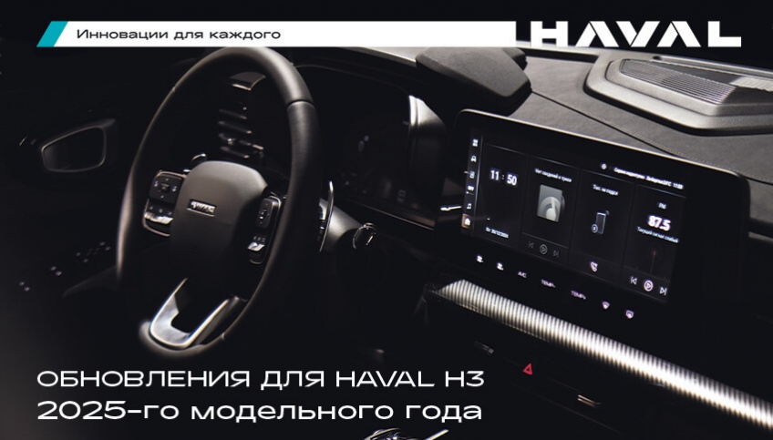 Новый HAVAL H3 2025 в Москве: обновление дизайна и технологий. Успейте купить по честной цене до повышения утильсбора!