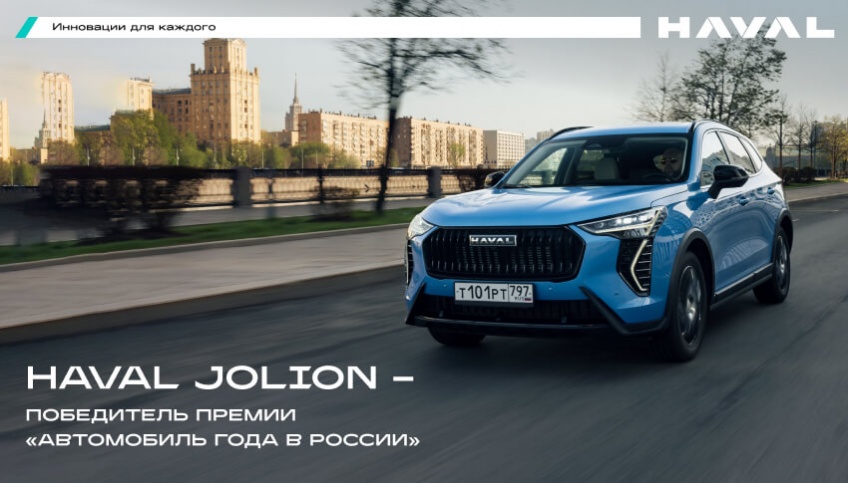 HAVAL JOLION — лучший компактный внедорожник 2025 года по версии премии «Автомобиль года в России»