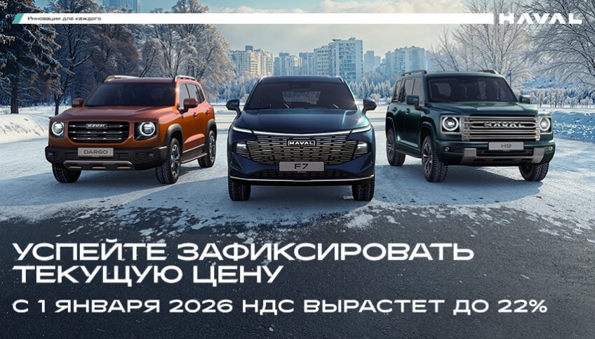 С 1 января 2026 НДС вырастет до 22%. Как это скажется на цене автомобиля и почему покупать сейчас выгоднее всего в HAVAL АВТОРУСЬ.