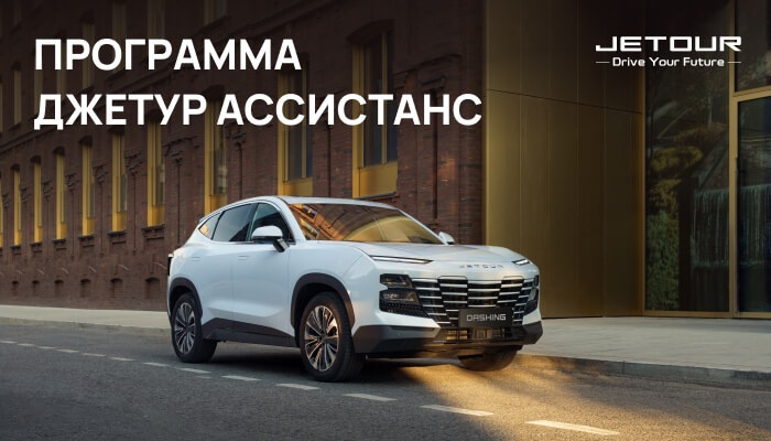 ПРАВИЛА ПРОГРАММЫ ДЖЕТУР АССИСТАНС