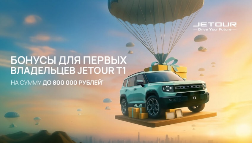 Бонусы для первых владельцев JETOUR T1