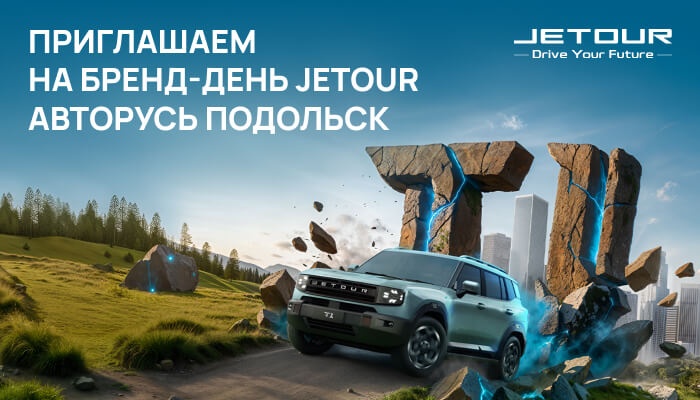 Приглашаем на бренд-день JETOUR в АВТОРУСЬ Подольск