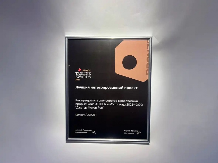 Партнерский проект JETOUR удостоен двух наград премии Tagline Awards 2025