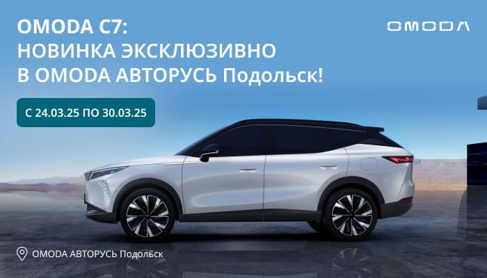 OMODA C7: новинка автомобильного рынка эксклюзивно в OMODA АВТОРУСЬ Подольск!