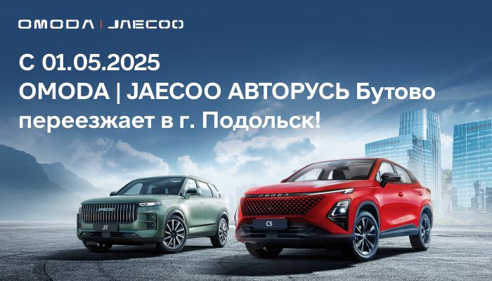 Omoda | Jaecoo Авторусь Бутово переезжает в г. Подольск