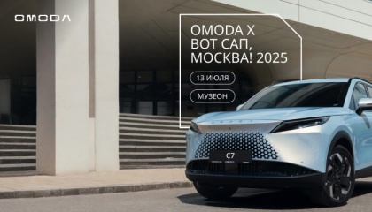 OMODA X. ВОТ САП, МОСКВА! 2025