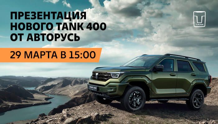 Презентация TANK 400 от АВТОРУСЬ 29 марта в 15:00