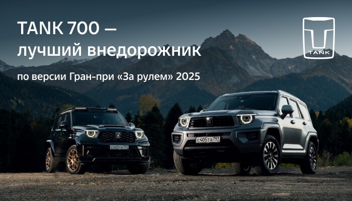 TANK 700 — лучший внедорожник по версии Гран-при «За рулем» 2025.