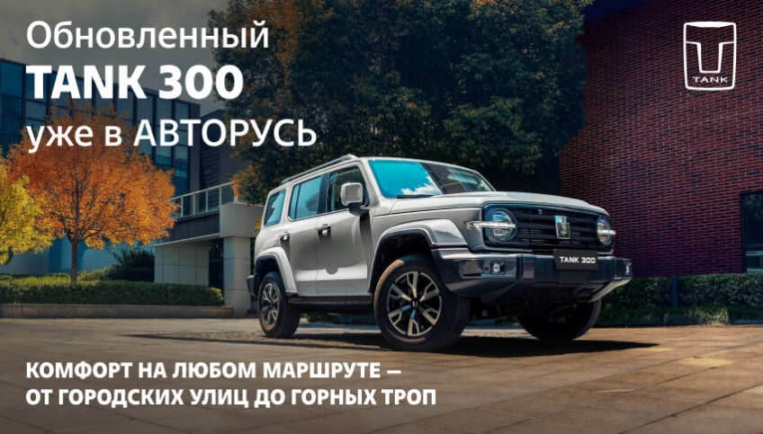 Обновленный TANK 300 уже в АВТОРУСЬ! Старт продаж!