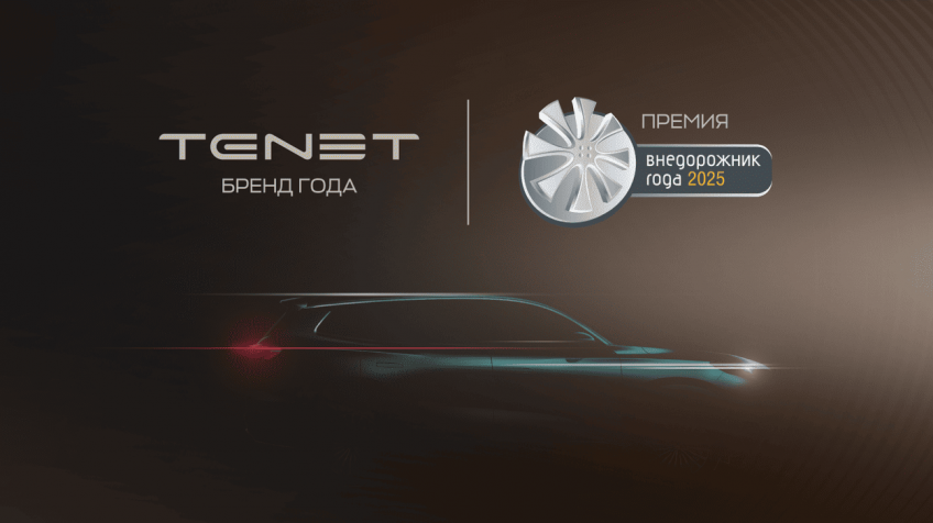 TENET - «Бренд года» в рамках премии «Внедорожник года - 2025»