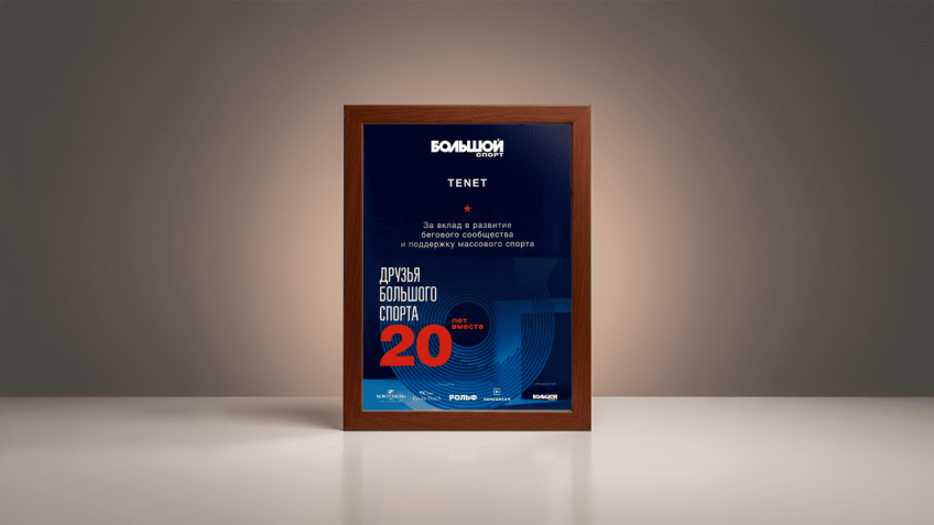 TENET получил признание за поддержку спортивных инициатив