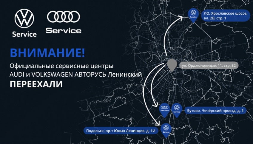 Сервисы AUDI и VOLKSWAGEN переехали!