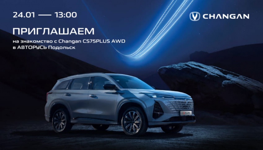ПРИГЛАШАЕМ НА ЗНАКОМСТВО С CHANGAN CS75PLUS NEW  В ЧАНГАН ЦЕНТР АВТОРУСЬ ПОДОЛЬСК