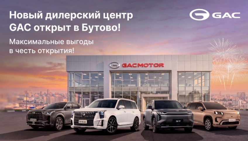 GAC АВТОРУСЬ открыл новый дилерский центр