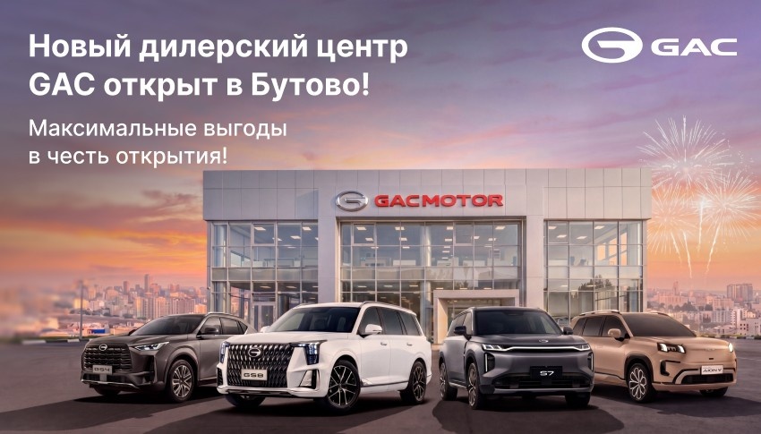 GAC АВТОРУСЬ открыл новый дилерский центр