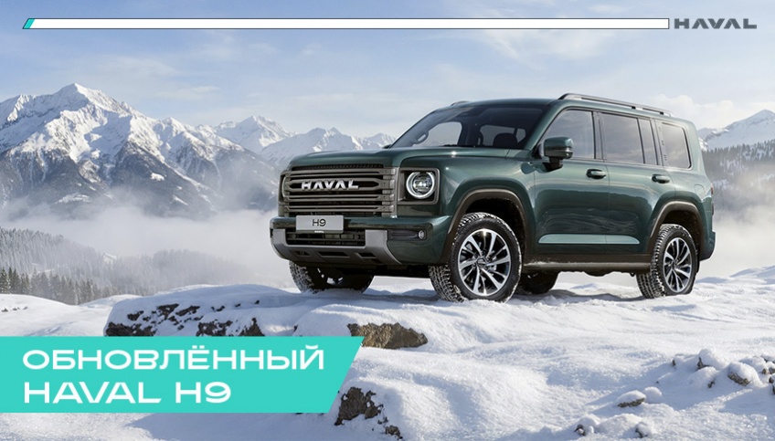 Обновлённый HAVAL H9 2026: настоящая классика с цифровой душой. 