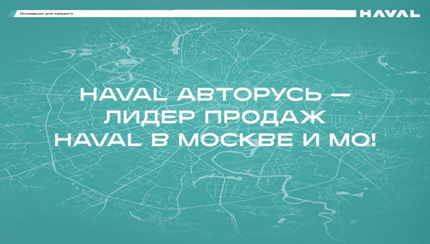 HAVAL АВТОРУСЬ –лидер продаж HAVAL в Москве и Московской области!