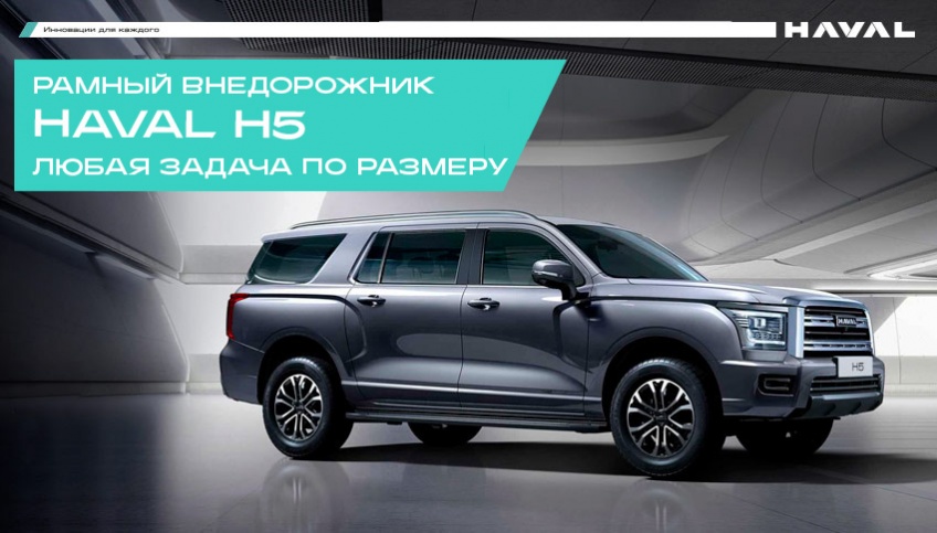 Чем хорош рамный HAVAL H5 весной?