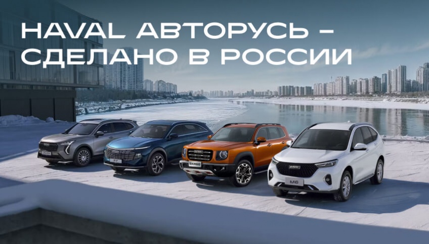 HAVAL: Российское производство для российских дорог.