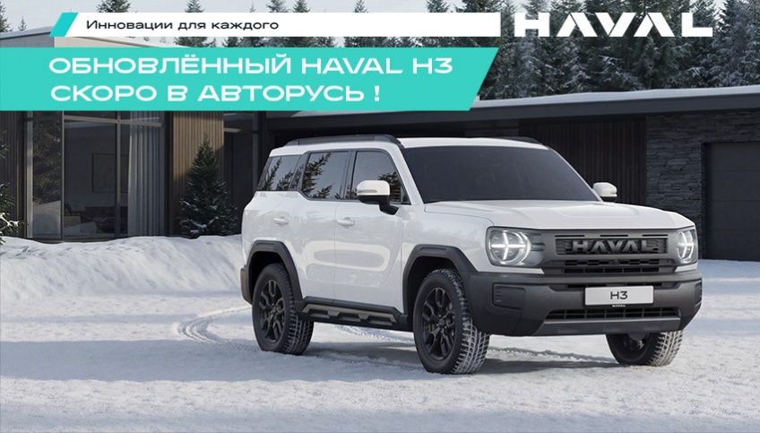 Обновленный HAVAL H3 2026г.: Комплектации, Оснащение и Цифровые Технологии
