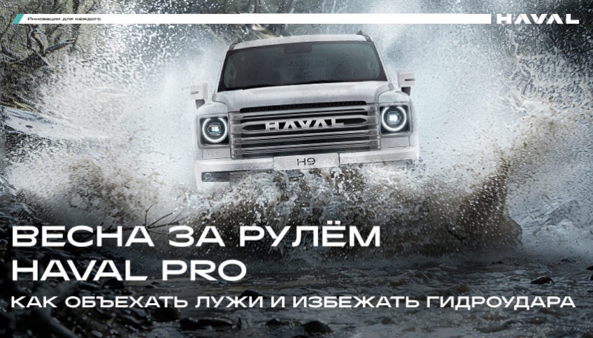 Весна за рулём HAVAL PRO: как объехать лужи и избежать гидроудара