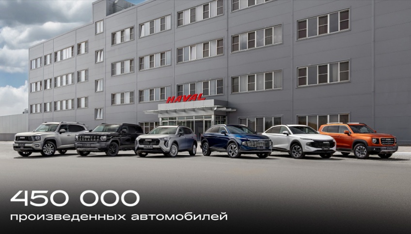 Завод HAVAL в России преодолел рубеж в 450 000 автомобилей!