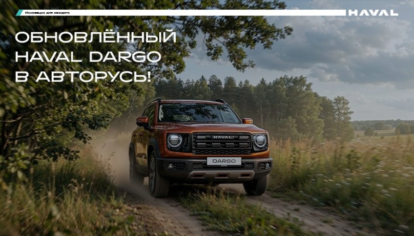 Старт продаж Обновленного HAVAL DARGO в АВТОРУСЬ!