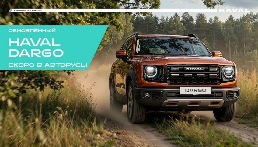 Обновлённый Haval Dargo: ещё больше уверенности и комфорта. Cкоро в АВТОРУСЬ!