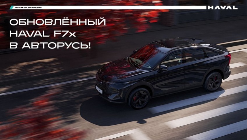 Старт продаж Обновленного HAVAL F7x в АВТОРУСЬ!