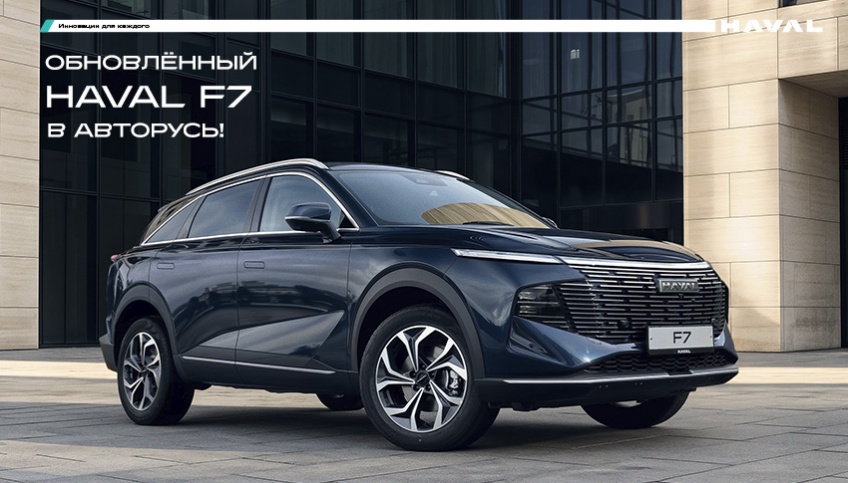 Обновленный HAVAL F7 2026 в АВТОРУСЬ!