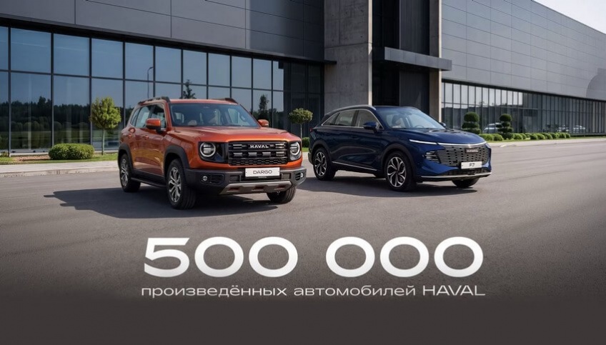 500 000 кроссоверов HAVAL произведено с момента запуска предприятия в 2019 году