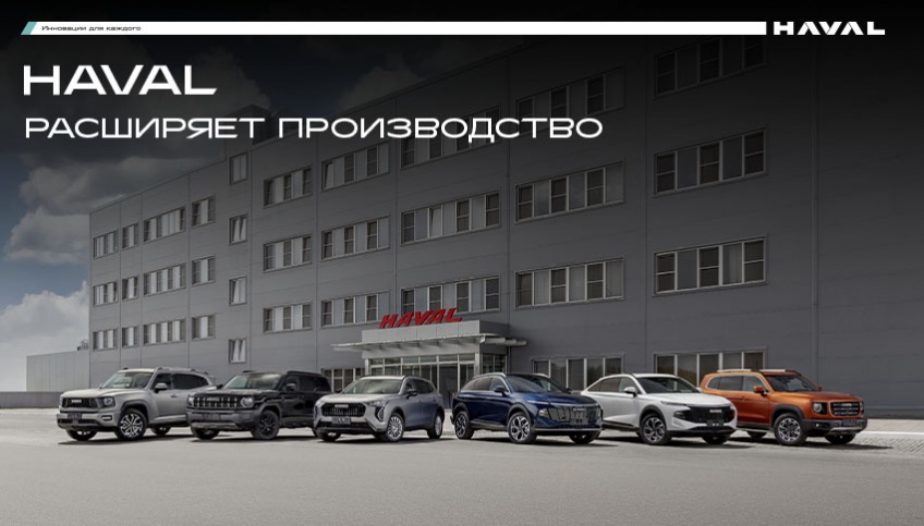 Российский завод HAVAL расширяет производство!