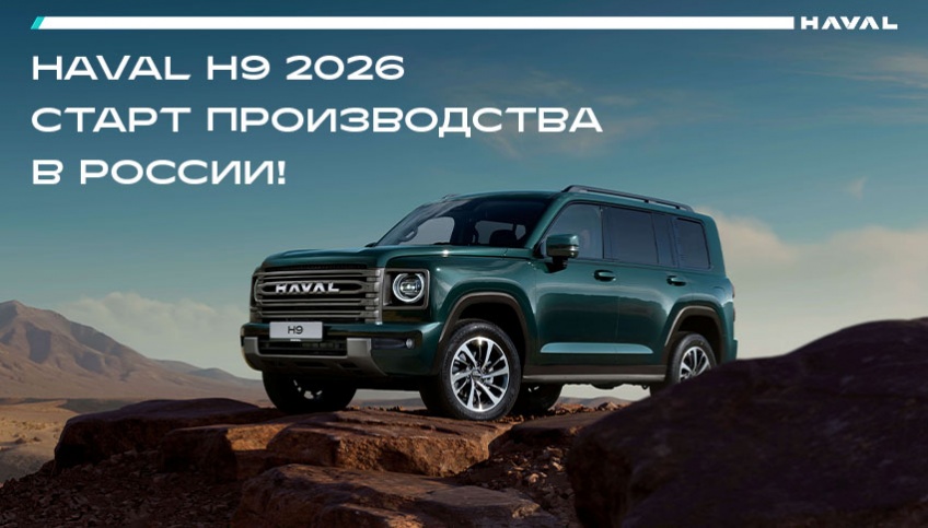 HAVAL H9 2026 СТАРТ ПРОИЗВОДСТВА В РОССИИ!
