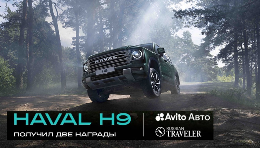HAVAL H9 получил две награды: выбор пользователей Авито Авто и звание «Мастер экспедиций»