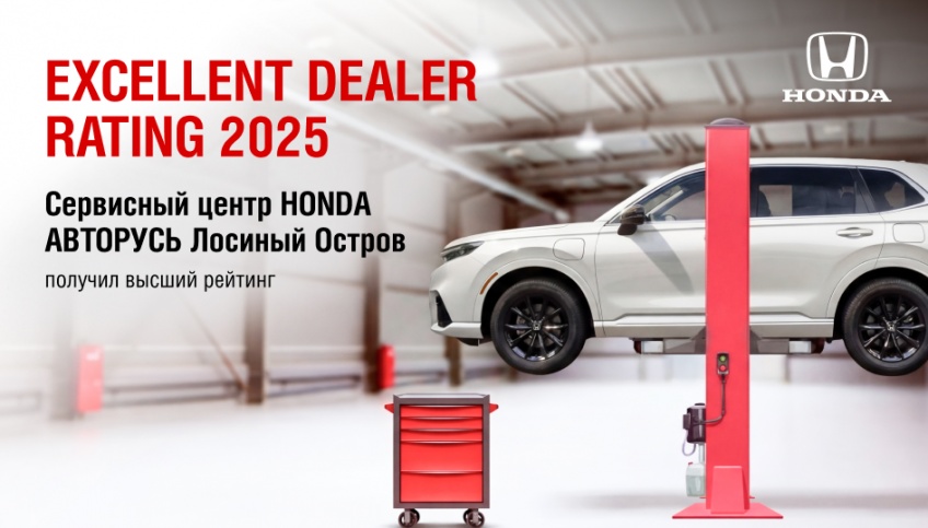 Высший рейтинг присвоен сервисному центру HONDA АВТОРУСЬ Лосиный Остров.