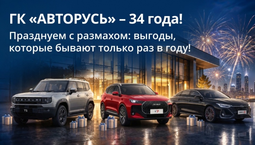 ГК «Авторусь» — 34 года!