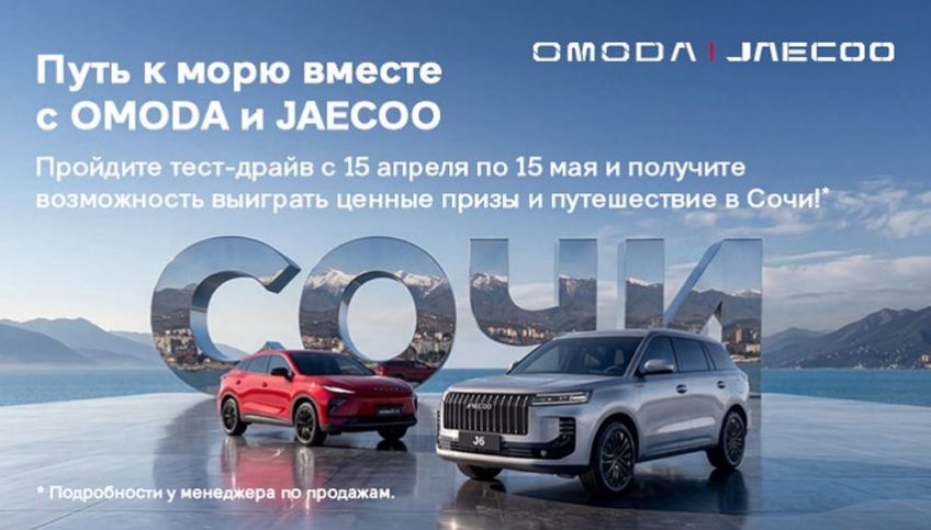 Путь к морю вместе с OMODA и JAECOO!