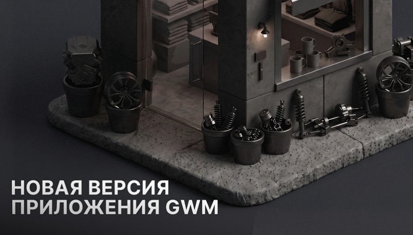 Цифровой сервис на новом уровне. Мобильное приложение GWM получило новые функции.