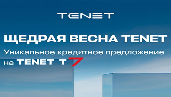 Щедрая весна TENET! Уникальное кредитное предложение на TENET T7